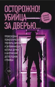 Осторожно! Убийца за дверью...