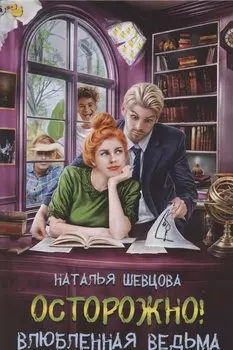 Осторожно! Влюбленная ведьма!