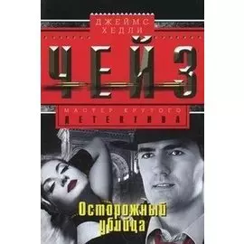 Осторожный убийца