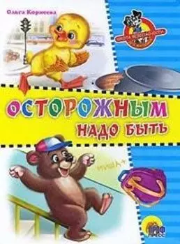 Осторожным надо быть