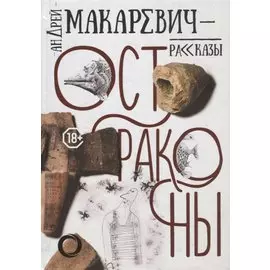 Остраконы