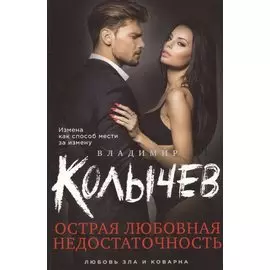 Острая любовная недостаточность