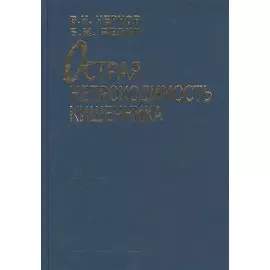Острая непроходимость кишечника. Руководство для врачей