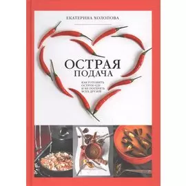 Острая Подача. Как готовить острую еду и не потерять всех друзей