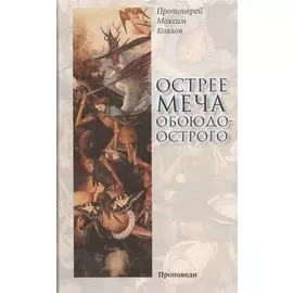 Острее меча обоюдоострого