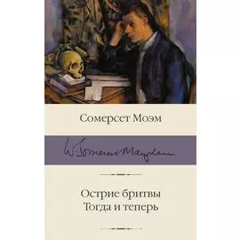 Острие бритвы. Тогда и теперь