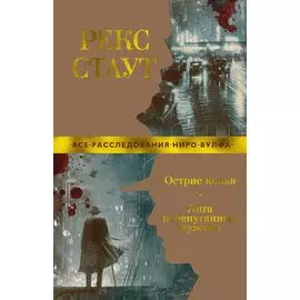 Острие копья. Лига перепуганных мужчин