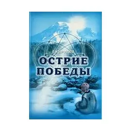 Острие победы