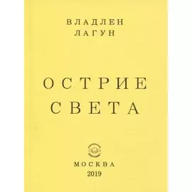 Острие света