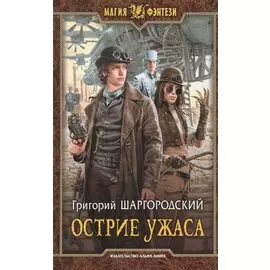 Острие ужаса