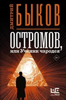 Остромов, или Ученик чародея