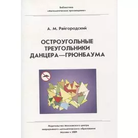 Остроугольные треугольники Данцера-Грюнбаума