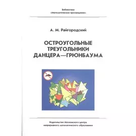 Остроугольные треугольники Данцера–Грюнбаума