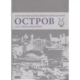 Остров. Антология Новосибирской поэзии. 154 стихотворения