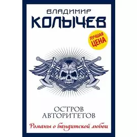 Остров авторитетов