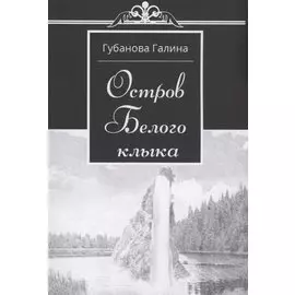 Остров Белого Клыка