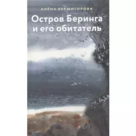 Остров Беринга и его обитатели