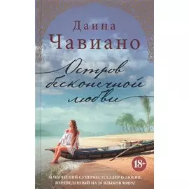 Остров бесконечной любви