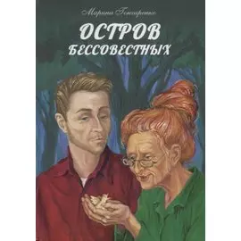 Остров бессовестных