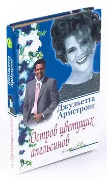 Остров цветущих апельсинов