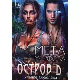 Остров Д. Метаморфоза. Кн. 2