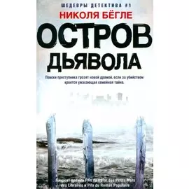 Остров Дьявола