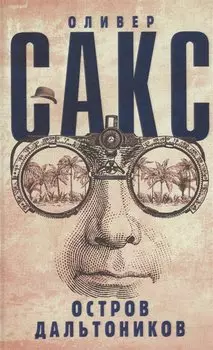 Остров дальтоников