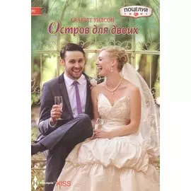 Остров для двоих