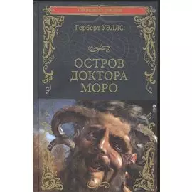 Остров доктора Моро: Машина Времени