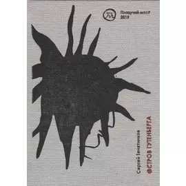 Остров Гутенберга. Стихи