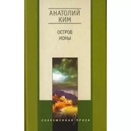 Остров Ионы
