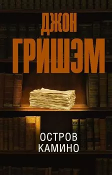 Остров Камино