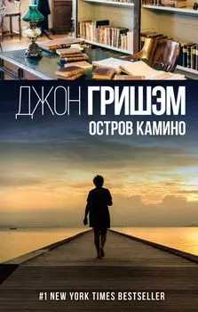 Остров Камино : роман