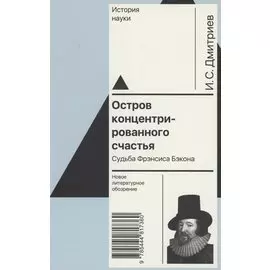 Остров концентрированного счастья. Судьба Фрэнсиса Бэкона