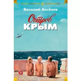 Остров Крым