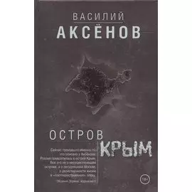 Остров Крым