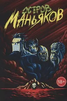 Остров Маньяков