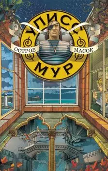 Остров Масок. Книга 4