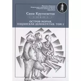 Остров Мория. Пацанская демократия. Том II