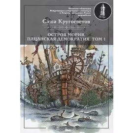 Остров Мория. Пацанская демократия. Том I