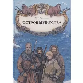 Остров мужества. Повесть