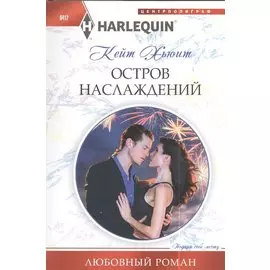 Остров наслаждений