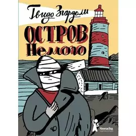 Остров Немого