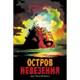 Комикс Остров Невезения
