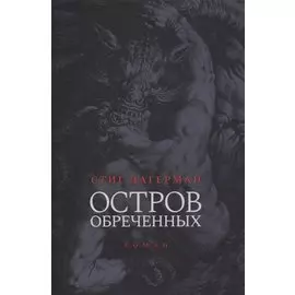Остров обреченных. 2-е изд