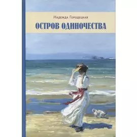 Остров одиночества. Роман, рассказы, очерки, письма