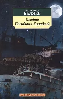 Остров Погибших Кораблей