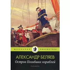 Остров Погибших кораблей