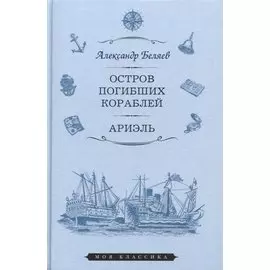 Остров погибших кораблей. Ариэль. Романы