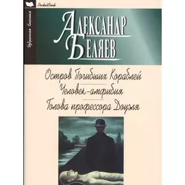 Остров Погибших Кораблей. Человек-амфибия. Голова профессора Доуэля